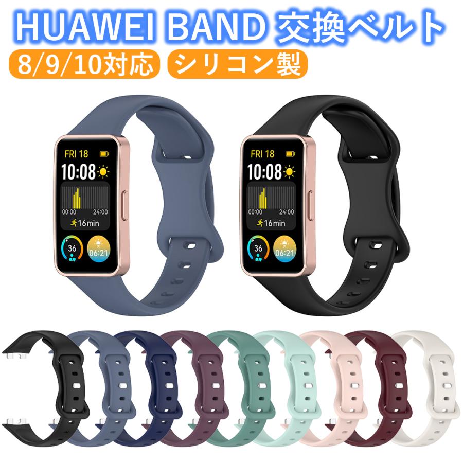 huawei band 10 9 8 交換バンド レディース メンズ ファーウェイバンド8 ベルト スマートウォッチ 交換ベルト 替えベルト（Yahoo!・Raimille）