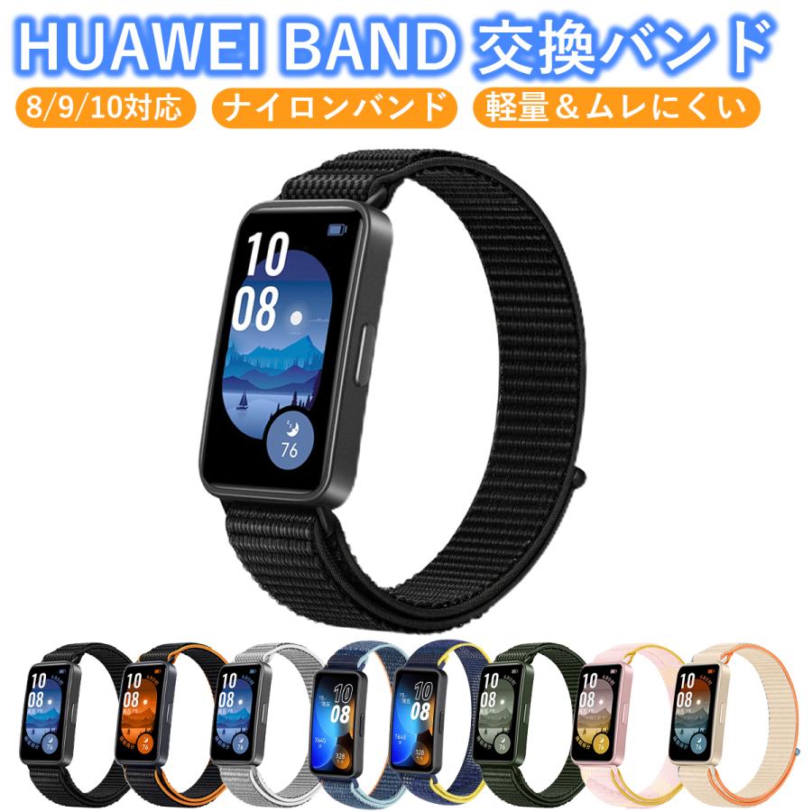 huawei band 10 9 8 交換バンド レディース メンズ ファーウェイバンド8 ベルト スマートウォッチ 交換ベルト 替えベルト（Yahoo!・Raimille）