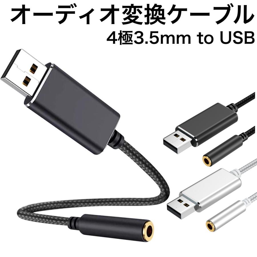 オーディオ変換ケーブル USB to 3.5mm アダプタ 4極 3.5mm Windows
