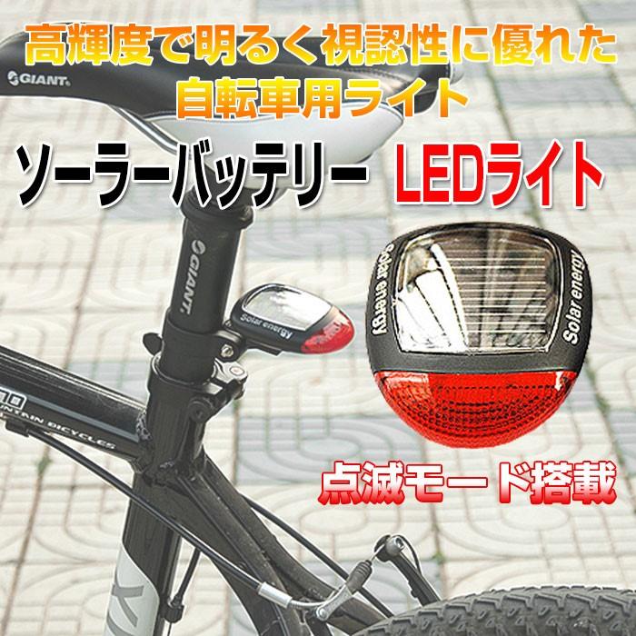 自転車 ソーラーバッテリー 点滅 LEDライト 防水 太陽光充電 省エネ 子供の自転車の安全対策に 電池不要◇RIM-BKSLD001｜raimu-house