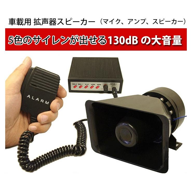 車載用 拡声器 大音量 130dB 5色のサイレンが出せる 100W/130dB