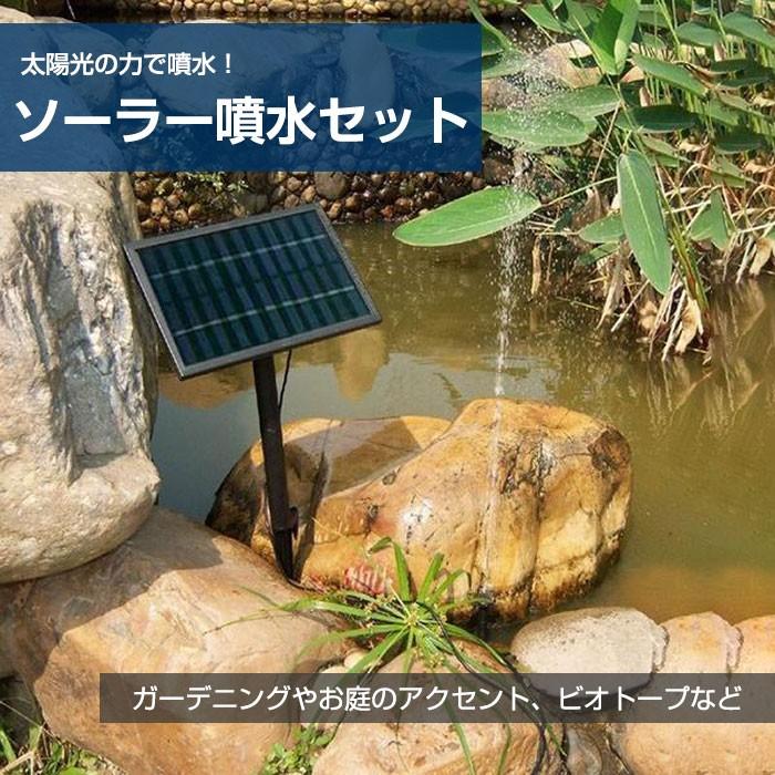 ソーラーパネル付き 噴水 池ポンプ 最大噴水高度 70cm 省エネ 太陽光発電 ソーラー発電 5W ガーデン 水棲生物 飼育に 電気代ゼロ円 ◇RIM-SP002-B｜raimu-house