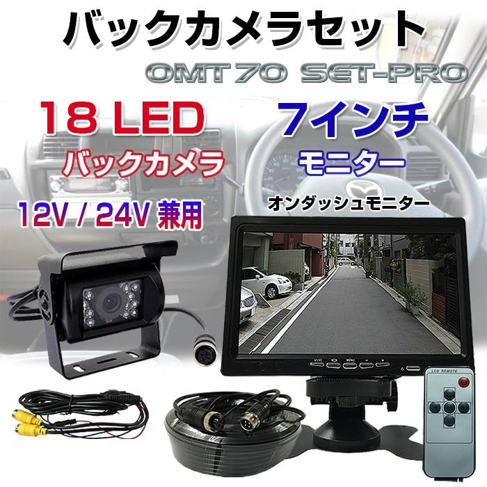 7インチモニター LEDバックカメラセットPRO 12V 24V兼用 LEDバックカメラセット 一体型 20Mケーブル RIM-NB-OMT70SETPRO バックカメラ モニター セット 24V 最高級 7インチモニター LEDバックカメラセットPRO 12V 24V兼用 LEDバックカメラセット 一体型 20Mケーブル RIM-NB-OMT70SETPRO バックカメラ モニター セット 24V 最高級