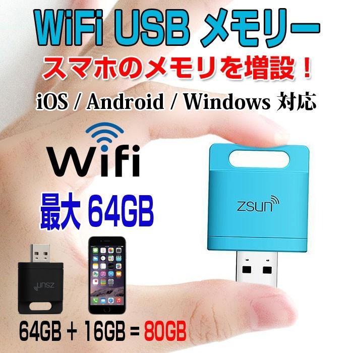 Wifi メモリ Sdカード カードリーダー Microsd Usbフラッシュドライブ Iphone Ipad Android Windows スマホメモリ ゆうパケット限定送料無料 Rim Zsun Wifi R 1n 0317 来夢house 通販 Yahoo ショッピング