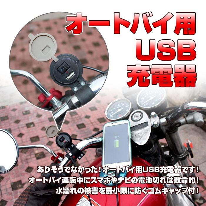 オートバイ 用 USB 充電器 ◇RIM-BIKE-USB｜raimu-house