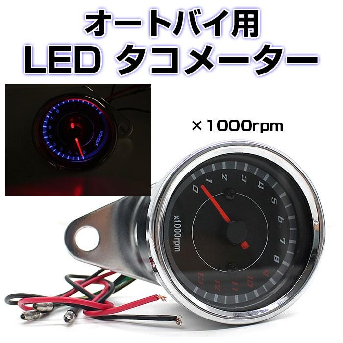 電気式 バイク用 LEDタコメーター 汎用 ブルーライト オートバイ メーター 明るい ◇RIM-CS-299｜raimu-house