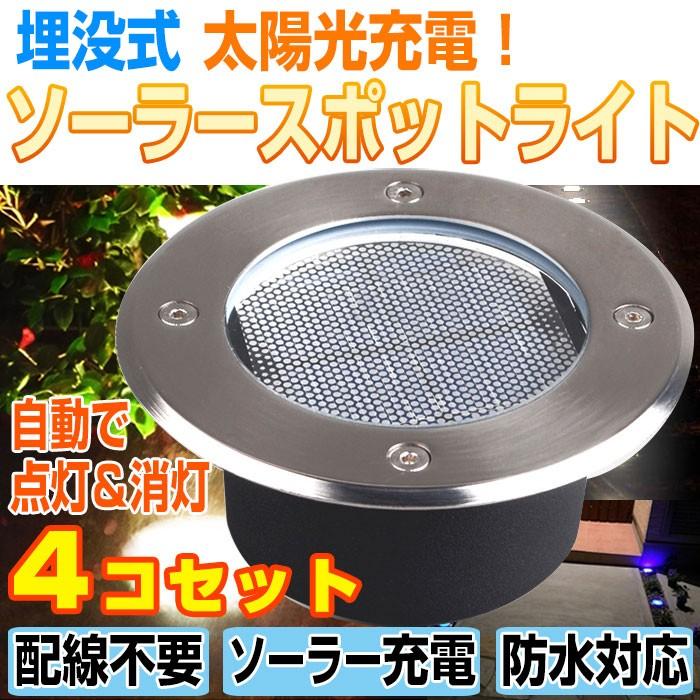 4個セット Led スポットライト 埋め込み式 ソーラー充電 防水 ガーデンライト 庭 玄関先 屋外照明 太陽光充電 クリスマス イルミネーション Rim Kssl300 4 R 1n 来夢house 通販 Yahoo ショッピング