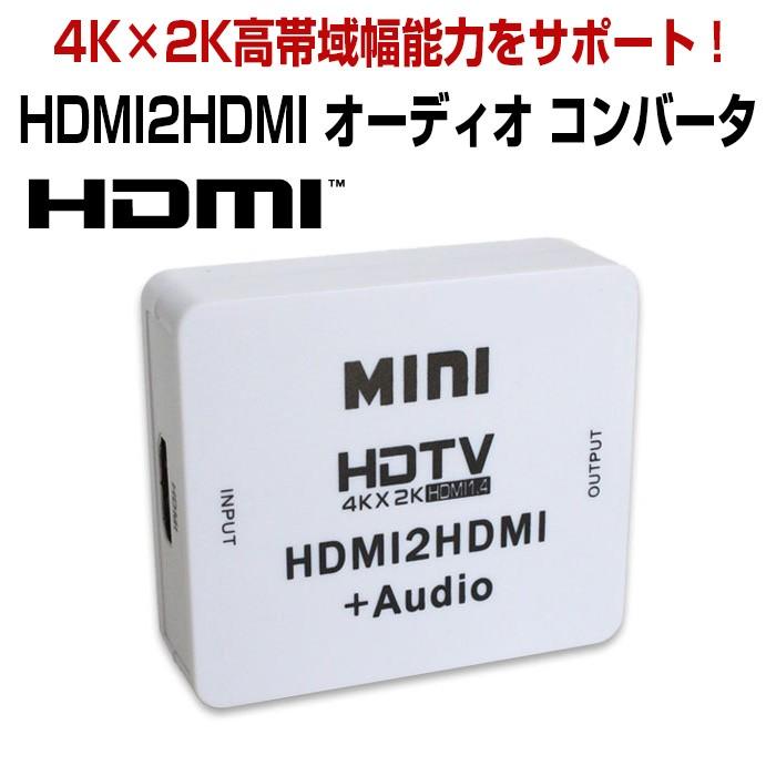 MINI HDMI2　HDMI オーディオ コンバータ 4K×2K対応 デコーダ ゆうパケット限定送料無料 ◇RIM-SH-H2H02｜raimu-house