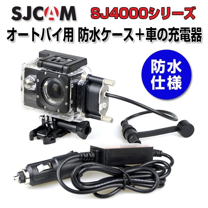 SJCAM オートバイ用 SJ4000シリーズ 防水ケース 車の充電器 シガーソケット SJ4000 SJ4000 WiFi SJ4000 Plus ◇RIM-SJ-BIKECHARGER-4000｜raimu-house