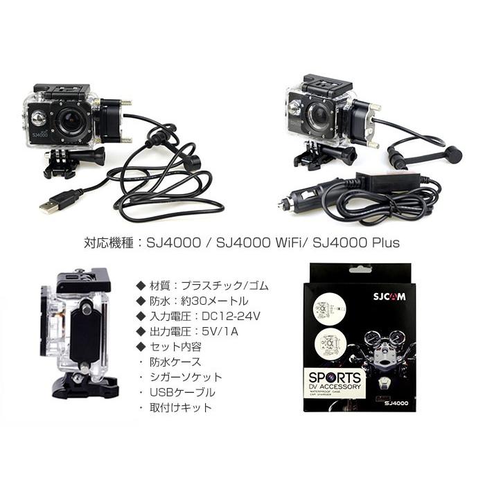 SJCAM オートバイ用 SJ4000シリーズ 防水ケース 車の充電器 シガーソケット SJ4000 SJ4000 WiFi SJ4000 Plus ◇RIM-SJ-BIKECHARGER-4000｜raimu-house｜03