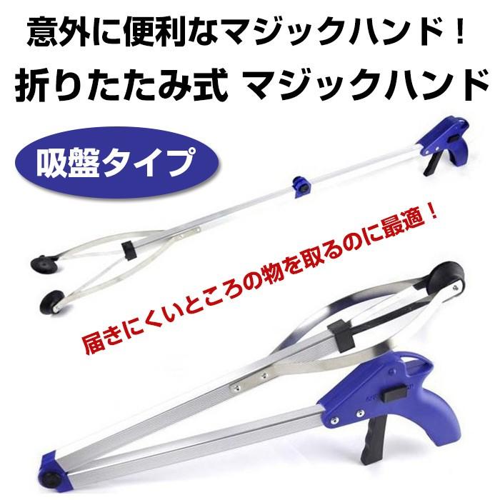 折りたたみ式 マジックハンド ロック機能付 吸盤タイプ ◇RIM-MG