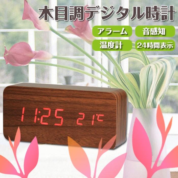 LED 目覚まし時計 音声感知 木目 時計 アラーム インテリア 温度