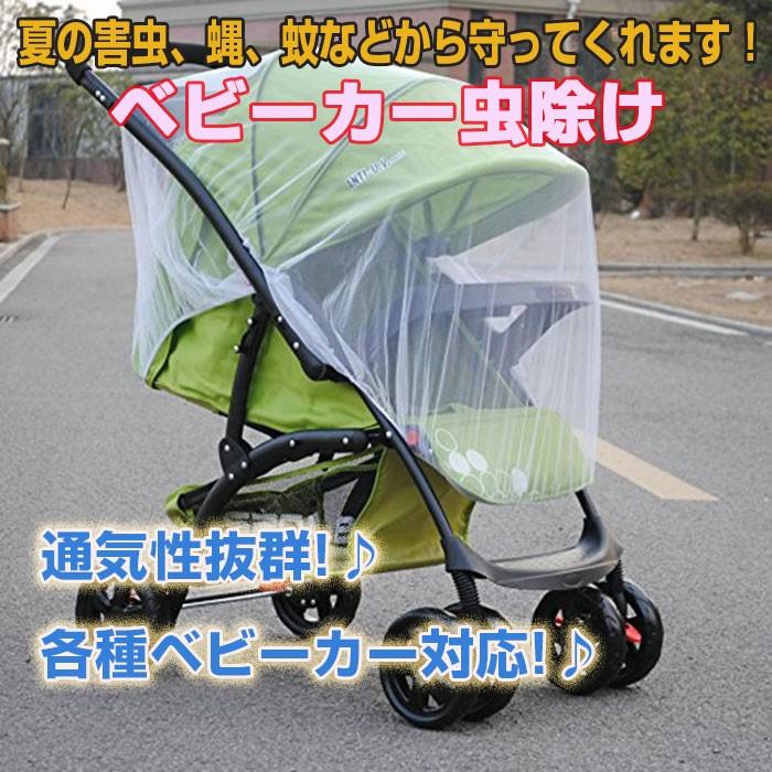 ベビーカー虫除け 蚊帳 通気性が抜群 各種ベビーカー対応! 日よけ 
