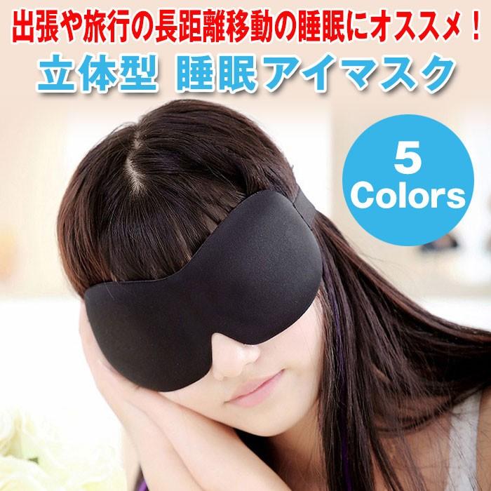 立体型 睡眠アイマスク 快眠グッズを上手に活用 3d 安眠 アイマスク 旅行 昼寝 睡眠 快眠 日用雑貨 ゆうパケットで送料無料 Rim Mask 3d R 04n 来夢house 通販 Yahoo ショッピング
