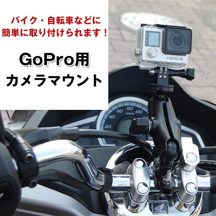 GoPro用 カメラマウント バイク 自転車 ツーリング 簡単取り付け