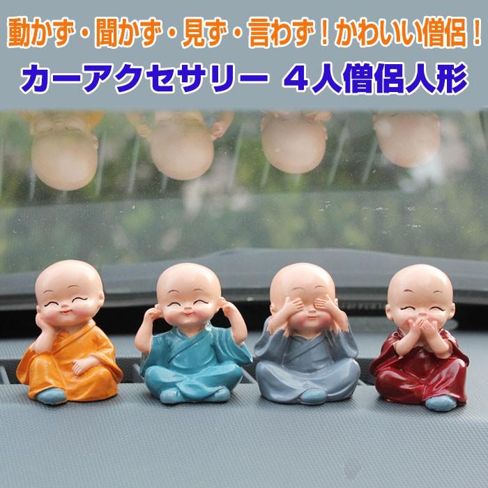 カーアクセサリー 4人僧侶人形 カー用品 坊主 マスコット かわいい 僧侶 カンフー 見ず 言わず 聞かず 動かず ダッシュボード 車内 置物 Rim T04 2b R 04n 来夢house 通販 Yahoo ショッピング