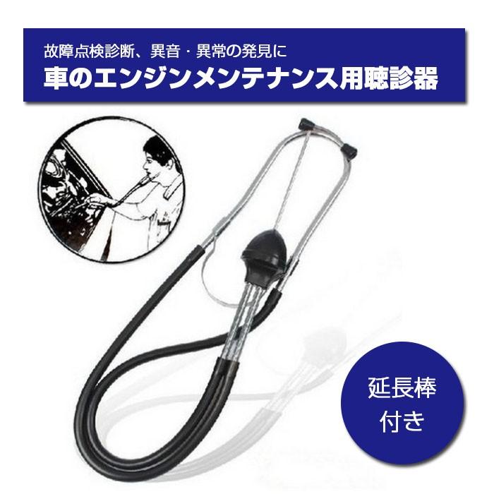 聴診器 車の メンテナンス エンジン 補聴器 愛車 故障診断 点検