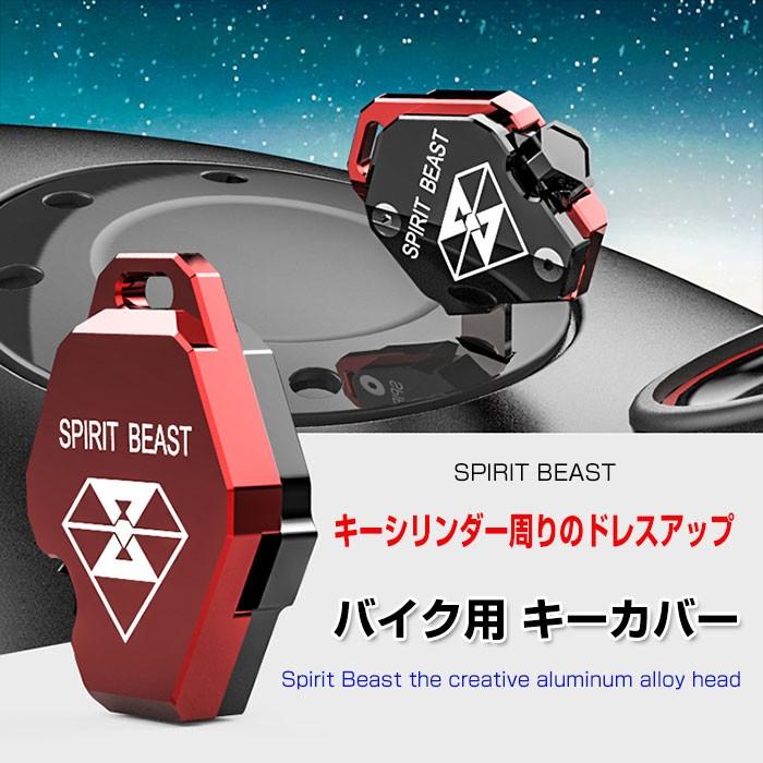 Spirit Beast バイク キーカバー キーシリンダー周りをドレスアップ 鍵 スペアキーゆうパケットで送料無料 Rim Sb L1 R 04n 来夢house 通販 Yahoo ショッピング