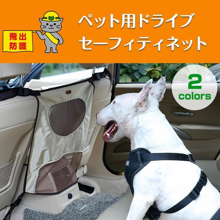ペット用ドライブセーフィティネット 車内用防護ネット 保護シート バリア 後部座席仕切り ペット用品 カー用品 Rim Pd R 04n 来夢house 通販 Yahoo ショッピング