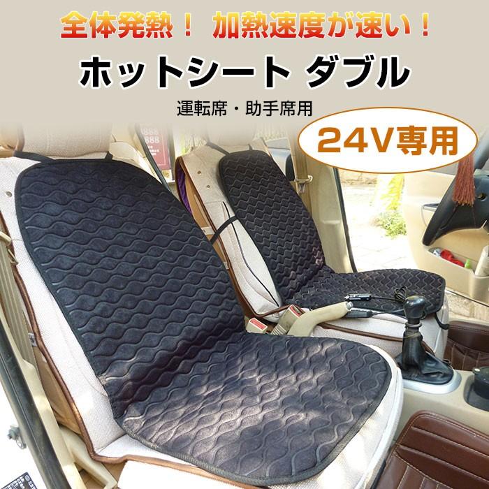 24V ホットシート ダブル 運転席 助手席 加熱クッション トラック 重機 バス シガーソケット 防寒 暖房 冬用品  カー用品 ◇RIM-HOTSHEET-24V-D-WV｜raimu-house