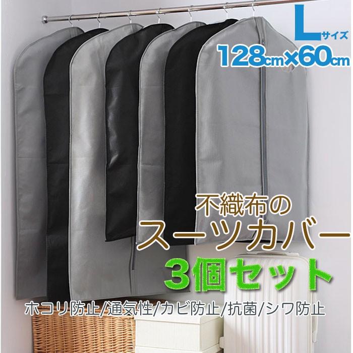 不織布のスーツカバー 3個セット Lサイズ 128cm×60cm 通気性 不織布のスーツカバー 3個セット Lサイズ 128cm×60cm 通気性