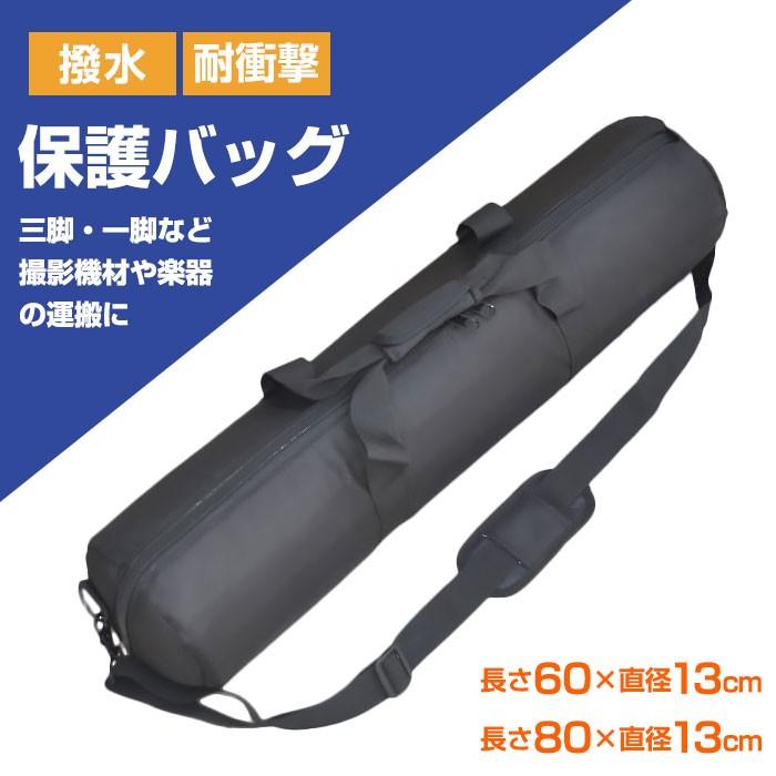 保護 バッグ 三脚 ケース 撮影機材 楽器 運搬 収納 キャリーバッグ スタンドケース 長さ60cm/80cm 直径13cm ◇RIM-X13｜raimu-house