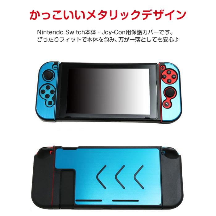 Nintendo Switch用 本体カバー Joy-Conカバー メタリック