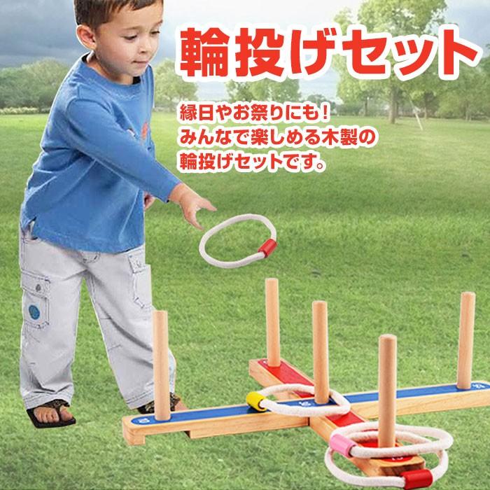木製 輪投げセット 投げ輪ゲーム お子様から年配まで ご家族で楽しめる