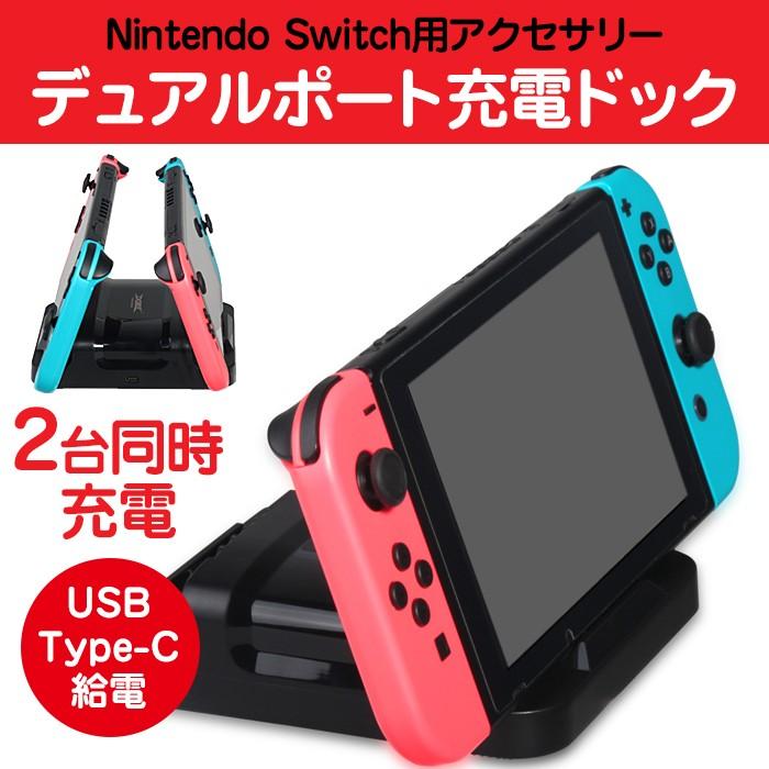 Nintendo switch用 2台同時 充電ドック USB Type-C給電 Nintendo switch用 2台同時 充電ドック USB Type-C給電
