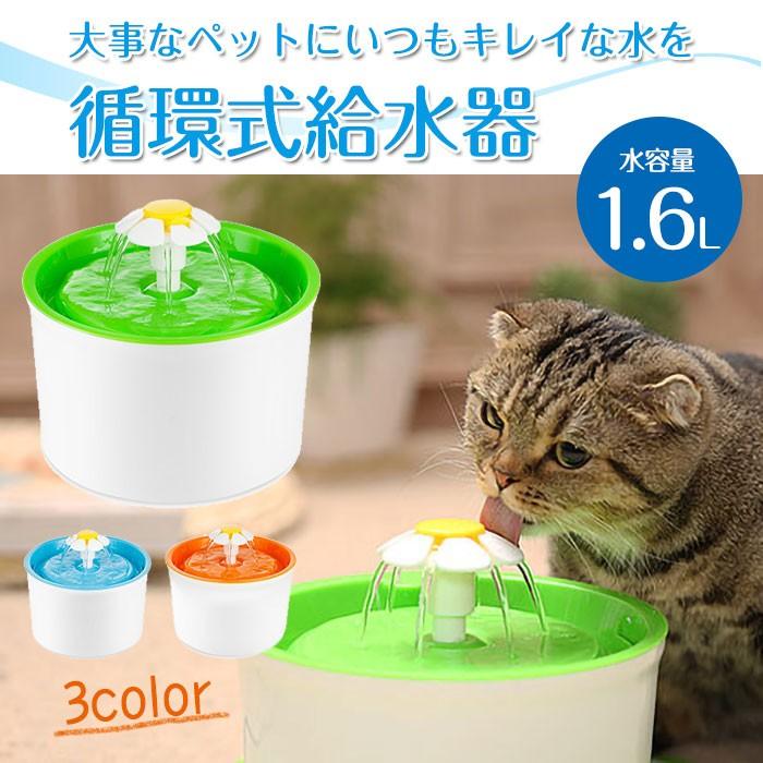 ペット用 循環式 給水器 水容量1.6L 活性炭フィルター付き 水飲み器