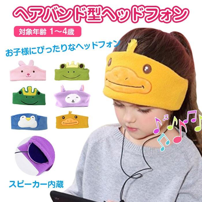 子供用 ヘアバンド型ヘッドフォン 3 5mm 有線 イヤホン ヘッドホン 薄型スピーカー アイマスク 1歳 4歳まで キッズ 動物柄 飛行機 旅行 Rim Q63 メール便 R 07n 来夢house 通販 Yahoo ショッピング