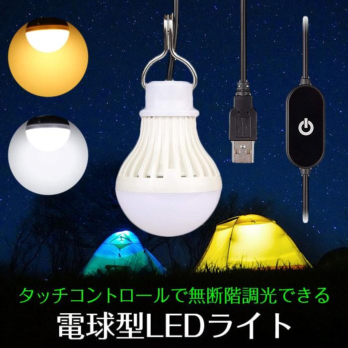 電球型 LEDライト USB給電式 無断階調光 手元コントロール 電球型 LEDライト USB給電式 無断階調光 手元コントロール