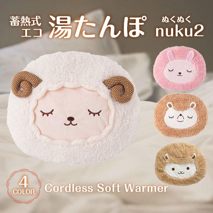 蓄熱式 エコ湯たんぽ nuku2 EWT-1544 ぬくぬく 充電式 アニマル