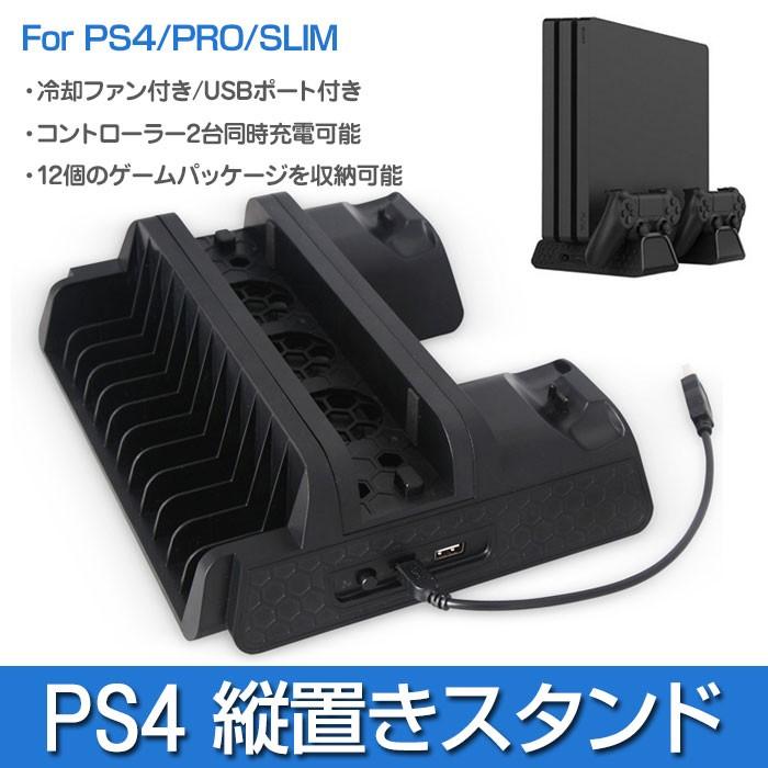 PS4シリーズ 縦置きスタンド 冷却ファン PS4 / PRO / SLIM 収納 コントローラー2台同時充電可 ゲームソフトパッケージ12個収納  放熱 ◇RIM-TP4-882 : r190201-04n : 来夢HOUSE - 通販 - Yahoo!ショッピング