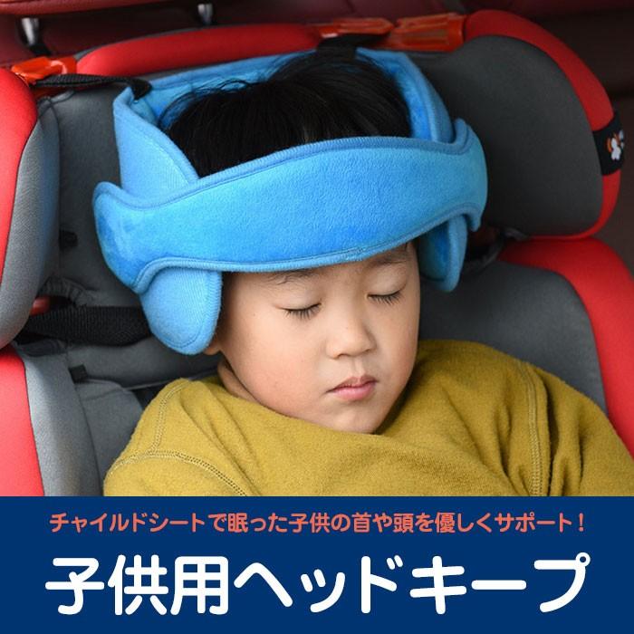 子供用 ドライブ ヘッドキープ チャイルドシート用 ヘッドバンド ネックピロー 車載まくら カー用品 頭 首 支える Rim Gh Ag 定形外郵便 R 03n 来夢house 通販 Yahoo ショッピング