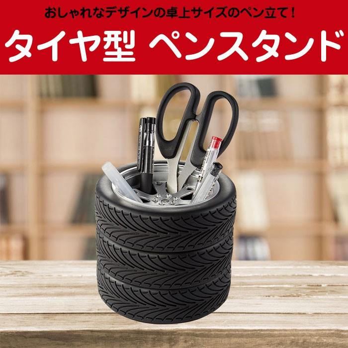 タイヤ型 ペンスタンド ペン立て 鉛筆 文房具 ホルダー オフィス 文具 筆記用具 収納 整理整頓 プレゼント 個性的 インテリア Rim Stand Tire01 R 07n 来夢house 通販 Yahoo ショッピング