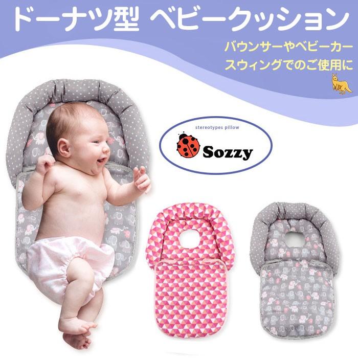Sozzy ドーナツ型 ベビークッション ベビー枕 新生児 頭 ヘッド