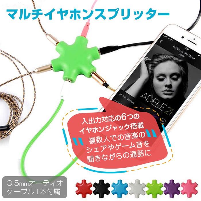 マルチイヤホンスプリッター 3極イヤホンミニジャック 6入出力対応