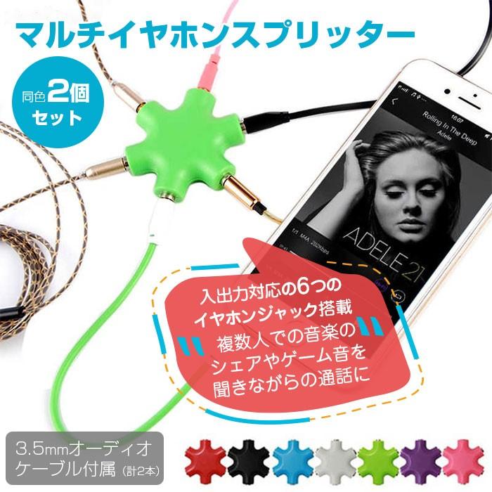 マルチイヤホンスプリッター 同色2個セット 3極イヤホンミニ