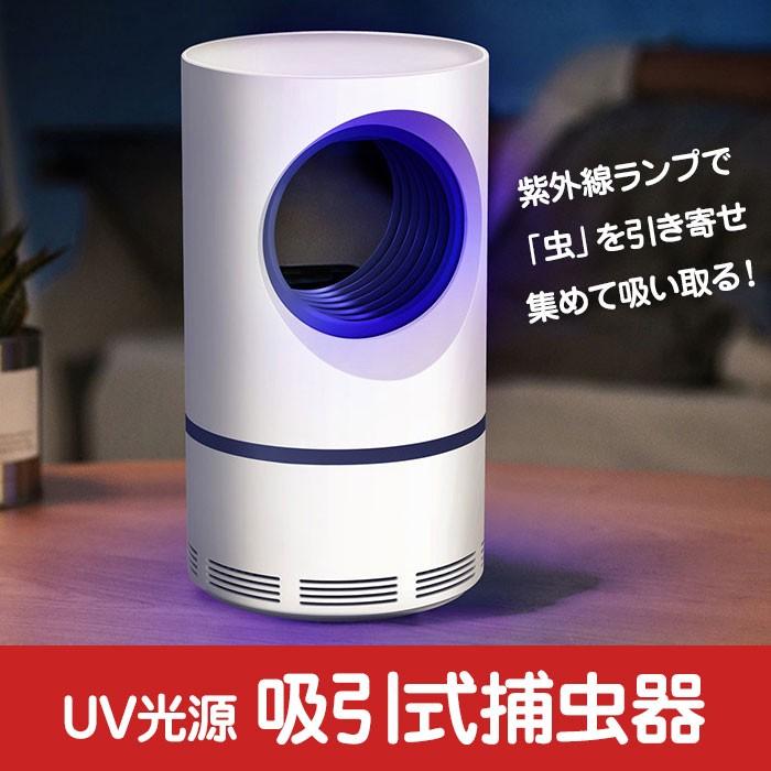 吸引式捕虫器 蚊取り器 USB給電式 UVランプ 紫外線波長 365nm LEDライト 光誘導 誘虫灯 静音 リビング 寝室 オフィス UV光源 虫対策  ◇RIM-KLY-188｜raimu-house