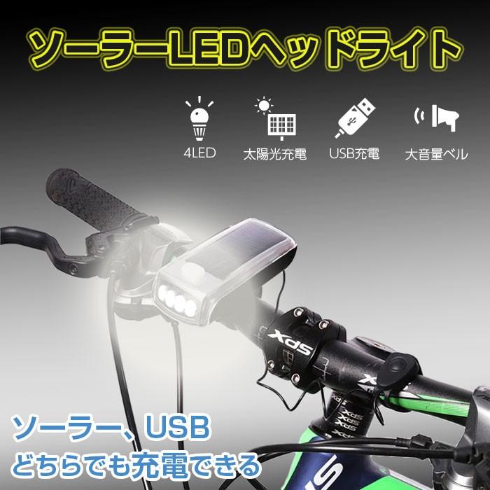 ライトニング様　限定(1/4日00:00まで) USB充電式 ソーラー LED 自転車用 ヘッドライト フロントライト