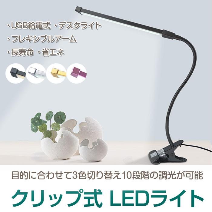 USB給電式 クリップ式 LEDライト デスクライト 3段階調色 電球色
