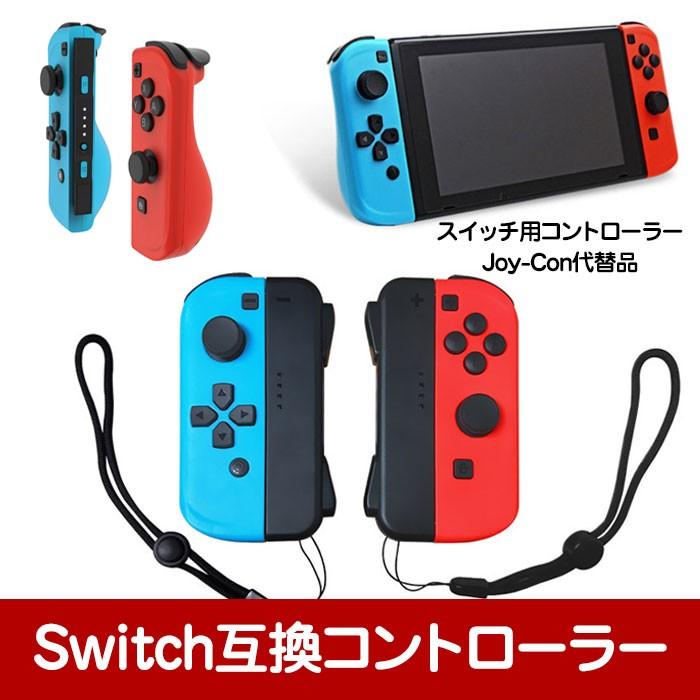Nintendo Switch用 互換コントローラー Joy-Con代替品 代用品 スイッチ ワイヤレスコントローラ ◇RIM-TNS-1810  :r200212-06n:来夢HOUSE - 通販 - Yahoo!ショッピング