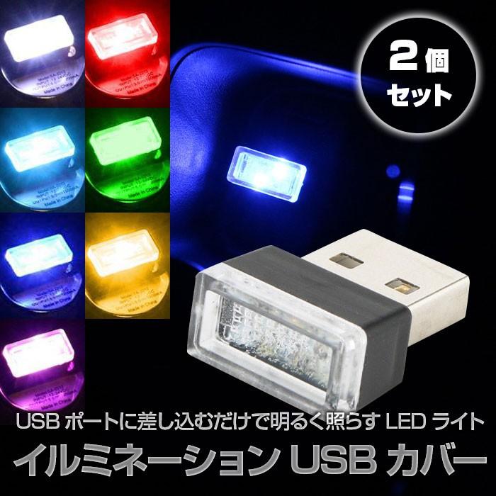 2個セット イルミネーション USB ポート カバー イルミ ライト