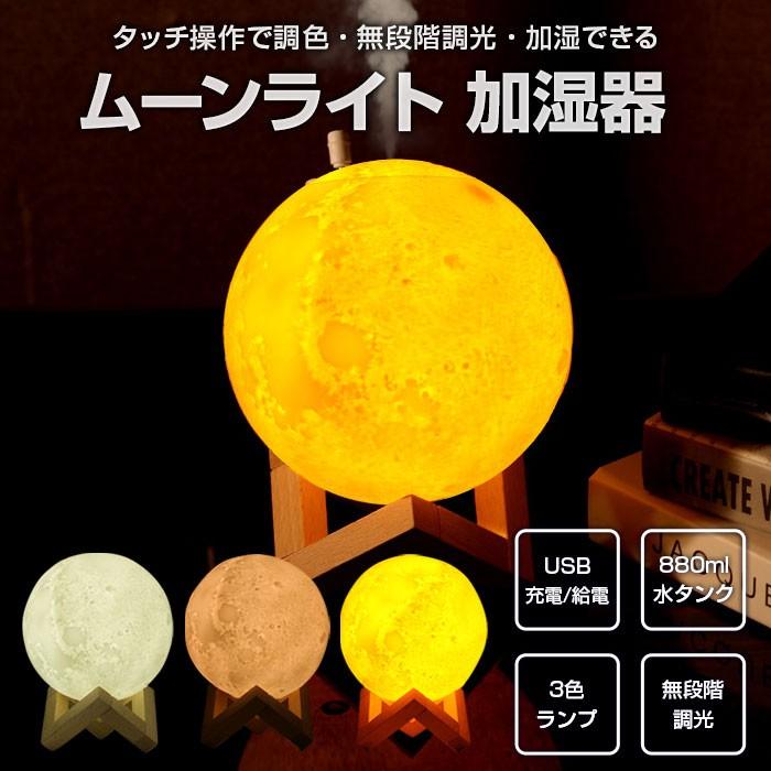 ムーンライト 卓上加湿器 LEDライト 超音波式 月明かり 調色 無段階調