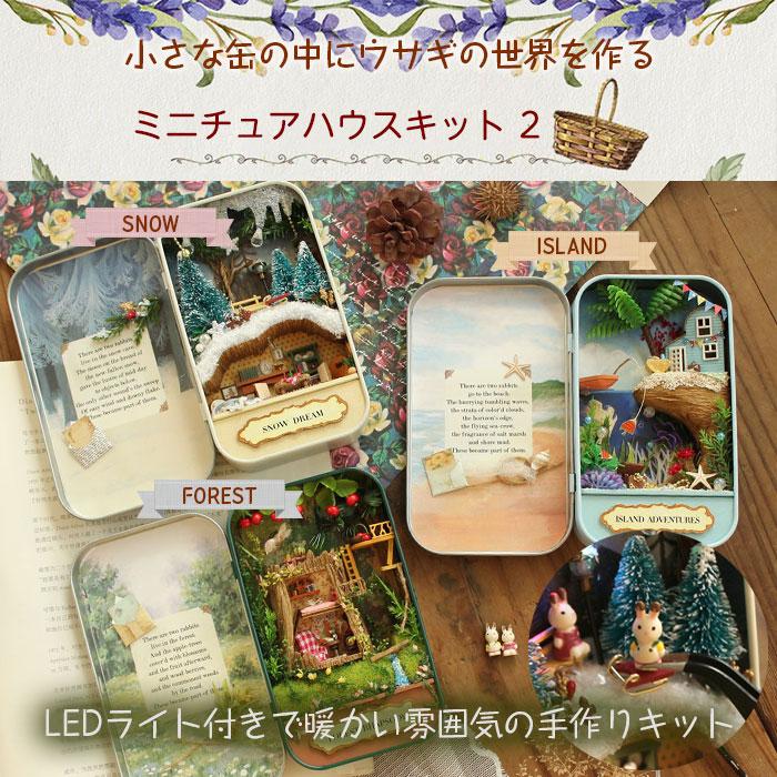 手作り ミニチュアハウスキット2 ドールハウス 缶ケース DIY