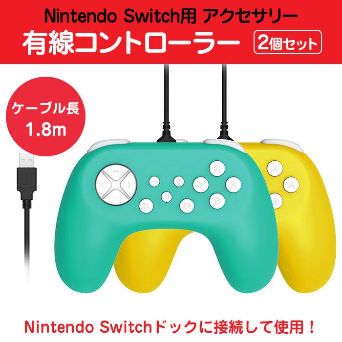 2個セット Nintendo Switch用 有線コントローラー ジャイロ搭載 Usb接続 十字キー 3モード Rim Tns 2set R0727 08n 来夢house 通販 Yahoo ショッピング