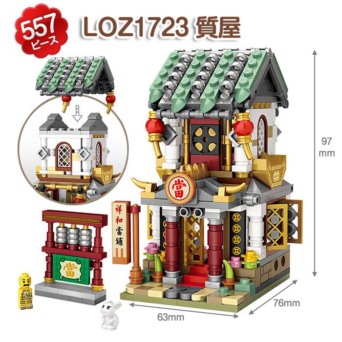 LOZminiブロック 中華街 商店街シリーズ 街並み LOZブロック