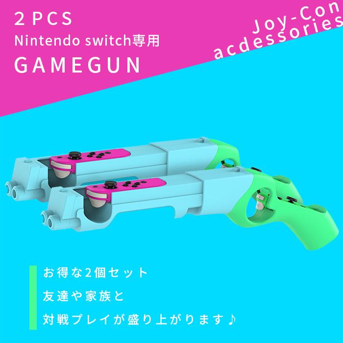 2個セット Nintendo switch専用 ゲームガン Joy-Con アタッチメント