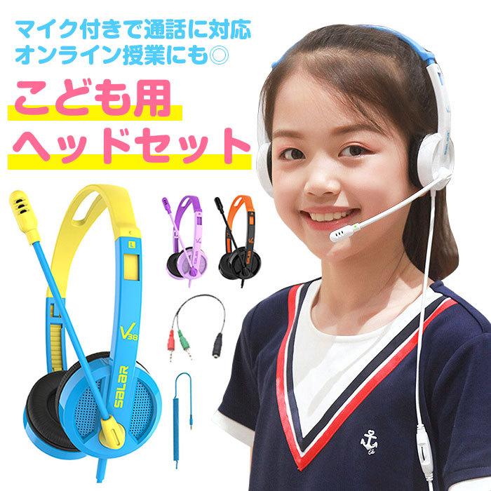 こども用 ヘッドセット 有線 オンイヤー型 子ども キッズ こども用 ヘッドセット 有線 オンイヤー型 子ども キッズ